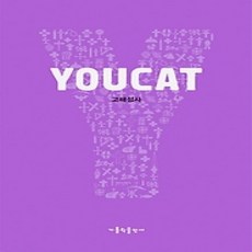 [개똥이네][중고-상] 유캣 YOUCAT - 고해성사
