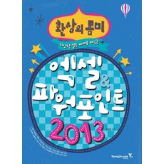 夢幻組合Excel PowerPoint 2013：透過多樣的實務範例學習, 永進達康