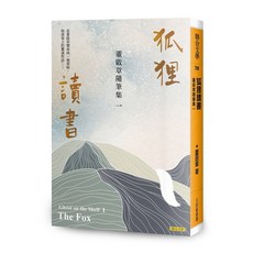 狐狸讀書：董啟章隨筆集一\董啟章 聯合文學出版社