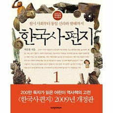 한국사 편지 1:원시 사회부터 통일 신라와 발해까지, 1, 책과함께어린이, 박은봉