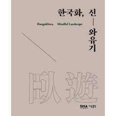 Iubooks 韓國畫 新臥遊記：, 大田市立美術館