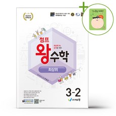 점프 왕수학 최상위 3-2 (2026년용) + (헬로든든 떡메모지 증정), 수학영역