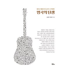 명곡의 탄생:해거름 카페지기가 들려주는 음악야화, 피플파워, 이정국