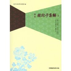 譯註韓非子集解 1, 傳統文化研究會, 許皓九 譯