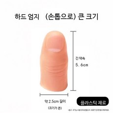 실리콘 인공 손가락 엄지 소품 의수 모형 의족 악력기 방수 맞춤형 보호, 4. 하드 엄지(손톱O) 대