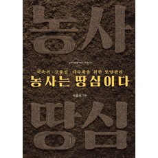 dulnyouk 農業就是地力： 為了持續高品質與高產量的土壤管理, 石鐘旭