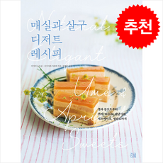 매실과 살구 디저트 레시피 + 쁘띠수첩 증정, 지금이책, 이마이 요우코 , 후지사와 가에데