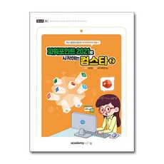 파워포인트 2021로 시작하는 컴스타 2, 단품, KIE 기획연구실