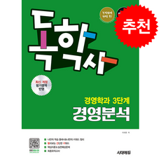 시대에듀 독학사 경영학과 3단계 경영분석 (개정판) + 쁘띠수첩 증정, 시대고시기획, 이대현
