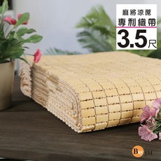 BuyJM 3.5x6尺專利織帶天然手作麻將涼蓆G-D-GE001-3.5x6，透氣舒適，天然手作，吸濕排汗