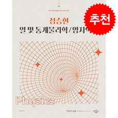 2027 정승현 열 및 통계물리학/양자역학 + 쁘띠수첩 증정, 박문각