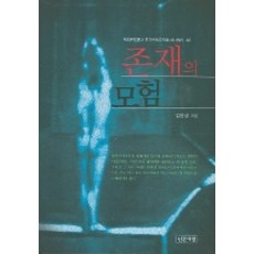 존재의 모험, 인간사랑, 김윤상 저