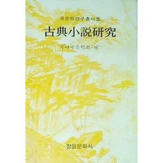 [중고] 고전소설연구 | 국문학연구총서 5 | 국어국문학회 | 정음사 | 초판 | 1986년