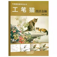 고양이 그리기 서적1 테크닉 도안 채색 스케치 동양화 공필화 민화 진채화, 1개