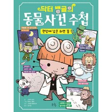닥터 뱅글의 동물 사건 수첩