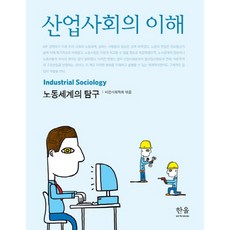 산업사회의 이해:노동세계의 탐구, 한울아카데미, 비판사회학회 편