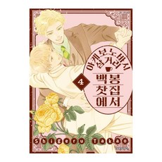 (대원씨아이) 아케보노바시 삼거리 백봉찻집에서 4권, 단품, 단품