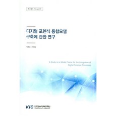 디지털 포렌식 통합모델 구축에 관한 연구, 한국형사정책연구원, 탁희성,이원상 저