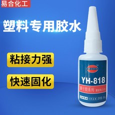 YH-818 塑膠專用膠水 黏性強 快速固定, 1個