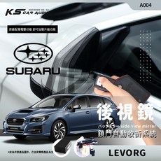速霸陸LEVORG SUBARU後視鏡自動收折控制器 台灣製不破壞線路自動收納