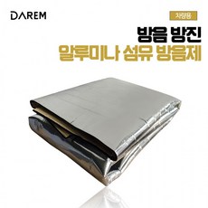 다름 차량용 방음 방진 알루미나 섬유 / 자동차 소음, 1개