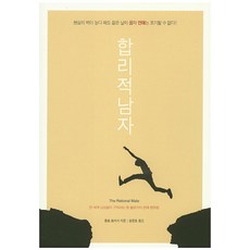 합리적 남자:전 세계 남성들이 구독하는 핫 블로거의 연애 멘토링, 아니마, 롤로 토마시 저/홍종호 역