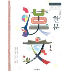 중학교 한문 다락원 송재소 교과서, 한자/한문