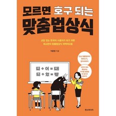 모르면 호구 되는 맞춤법 상식:교양 있는 한국어 사용자가 되기 위한 최소한의 맞춤법상식 떠먹여드림, 한스미디어, 이윤영 저