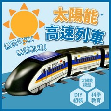 黑白寶貝 太陽能高速列車火車玩具組裝玩具，DIY科學實驗教材益智玩具, 1個