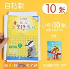 書皮紙自粘加厚透明防水書套 中小學生課本保護套, 10張【小號25*3, 1個
