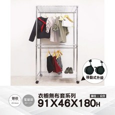 鐵物局 雙桿開放式衣櫥 91x46x180公分 附尼龍輪 電鍍銀/烤漆黑 台灣製造, 銀91雙桿衣櫥+尼輪(無布套), 銀