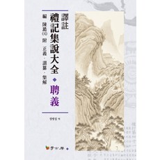 Hakgobang 譯註 禮記集說大全： 聘義, 鄭炳涉 著