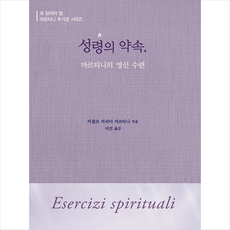 성령의 약속 마르티니의 영신 수련 + 쁘띠수첩 증정, 가톨릭출판사, 카를로 마리아 마르티니