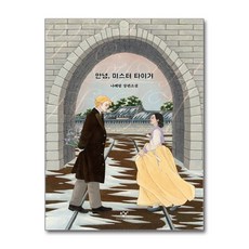 나혜림 안녕 미스터 타이거 - 창비, 나혜림 안녕, 미스터 타이거 - 창비
