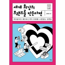 Dareun 如果要打造世界最強的品牌：從K-POP到元宇宙 擄獲人心的品牌塑造, 全珠言