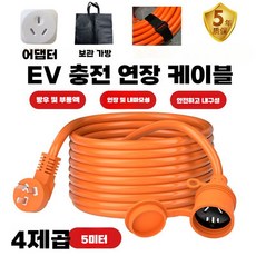 전기 자동차 충전기 충전건 연장 변환 소켓 비상용, (오렌지5m)4정사각형순수구리3선식코어, 1개