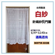 佳冠 針織紗長門簾, 白紗-長門簾, 白色