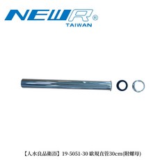 人水良品衛浴 歐規直管30cm(附螺母), 1個