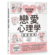 樂辰書店 戀愛心理學速查詞典：男女戀情攻防戰 齊藤勇 著