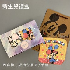 彌月禮盒 新生兒禮盒 滿月禮盒 嬰兒禮盒 米奇米妮包屁衣禮盒 台灣現貨