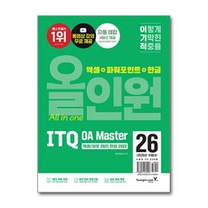 [영진.com] 2026 이기적 ITQ OA Master 엑셀/파워포인트 ver.2021 + 한글 ver.2022 올인원 /마스크제공, 영진정보연구소