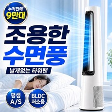 프리미엄 저소음 BLDC 날개없는 선풍기 타워형 슬림형 스탠드 리모컨 아기 선풍기, 포스젯 쿨 화이트