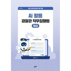 좋은땅 홍성삼 AI 활용 경찰관 직무집행법 해설 - 홍성삼, 분철 안함