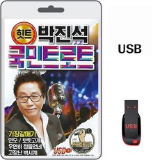 USB 박진석 국민트로트 80곡 휴대용라디오 mp3 트로트 노래 음반 힛트 가요 기장갈매기 보릿고개
