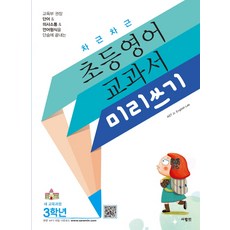차근차근 초등영어 교과서 미리쓰기 3학년, 사람인, AST Jr. English Lab, 없음
