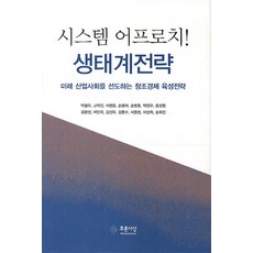 시스템 어프로치 생태계전략:미래 산업사회를 선도하는 창조경제 육성전략, 푸른사상, 박철우,고혁진,이병윤,손웅희,손병호 등저