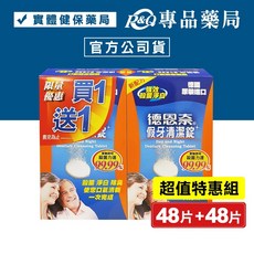 德恩奈 假牙清潔錠 (德國原裝進口) 專品藥局, 1個