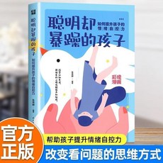 運動改造孩子大腦聰明卻暴躁的孩子鍛鍊反應能力兒童益智敎育書【椰子圖書 ], 聰明卻暴躁的孩子