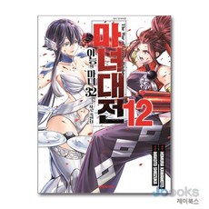 [제이북스] 마녀대전 이능의 마녀 32인은 서로 죽인다 12, 대원씨아이(만화)