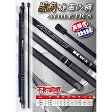 太平洋POKEE 黑角 磯玉柄 (無網框) - 百有釣具 450/540/630, 黑角540